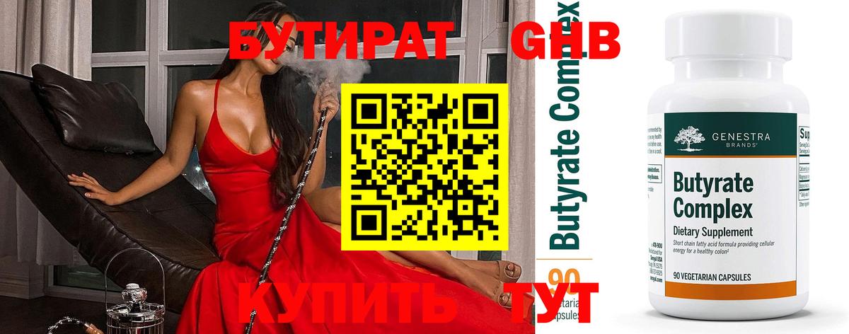 Искитим  БУТИРАТ бутандиол  Вход с VPN 