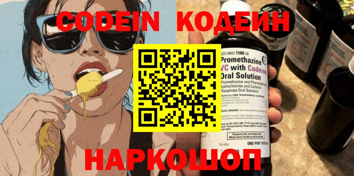 Искитим  Codein Purple Drank  Вход с VPN  Codein напиток Lean (лин) 